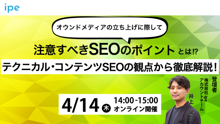 オウンドメディアの立ち上げに際して注意すべきSEOのポイントとは!?【4月14(木)14:00-15:00】