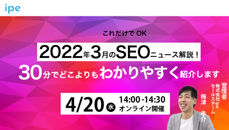 【これだけでOK】2022年3月のSEOニュース解説|30分でどこよりもわかりやすく紹介します