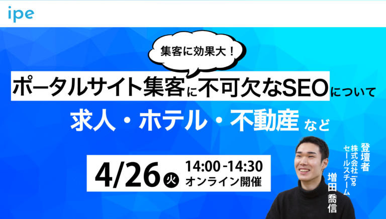 【超重要!】ポータルサイト集客に不可欠なSEOについて|求人・ホテル・不動産など