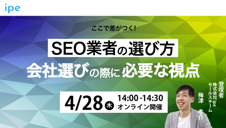 【ここで差がつく!】SEO業者の選び方|会社選びに必要な視点