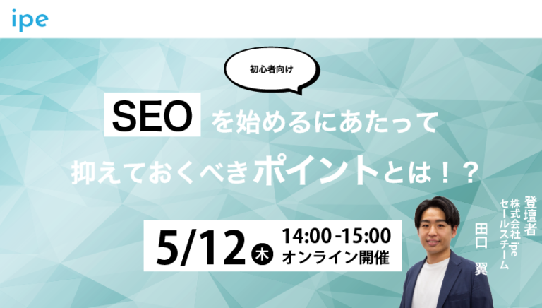 【初心者向け】SEOを始めるにあたって抑えておくべきポイントとは!?
