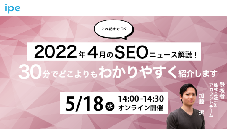 【これだけでOK】2022年4月のSEOニュース解説|30分でどこよりもわかりやすく紹介します
