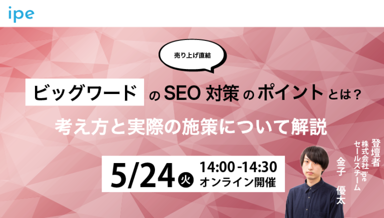 【売上直結!】ビッグワードのSEO対策のポイントは?考え方と実際の施策について解説