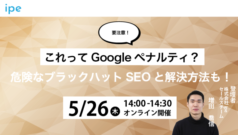 【要注意!】これってGoogleペナルティ?危険なブラックハットSEOと解決方法も!