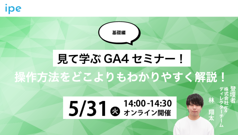 【基礎編】見て学ぶGA4セミナー|操作方法をどこよりもわかりやすく解説!