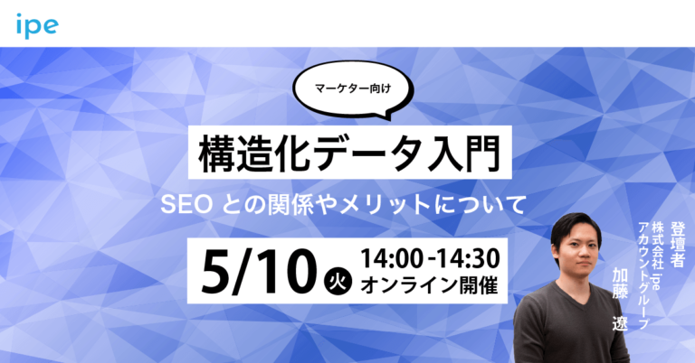 【マーケター向け】構造化データ入門|SEOとの関係やメリットについて