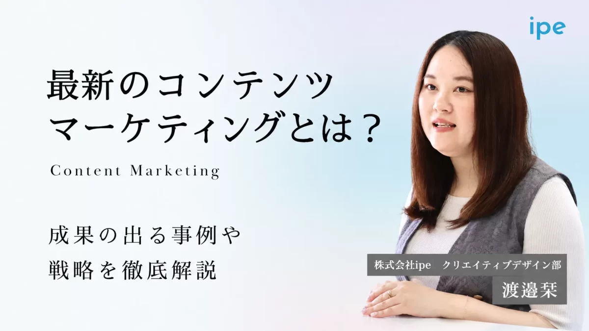 コンテンツマーケティングとは？事例や戦略、種類をわかりやすく解説