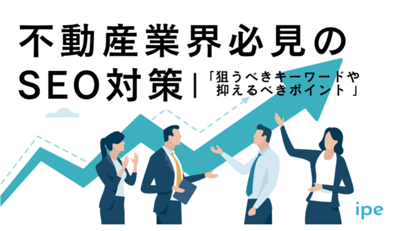 不動産サイトが行うべきSEO対策とは?キーワード例やポイントを徹底解説