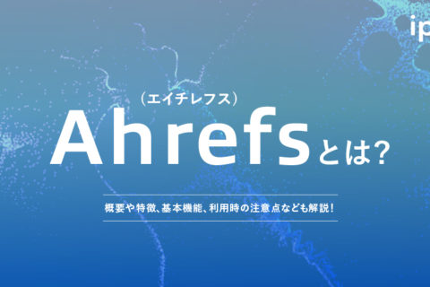 Ahrefs(エイチレフス)とは？使い方や料金、無料版で使える機能