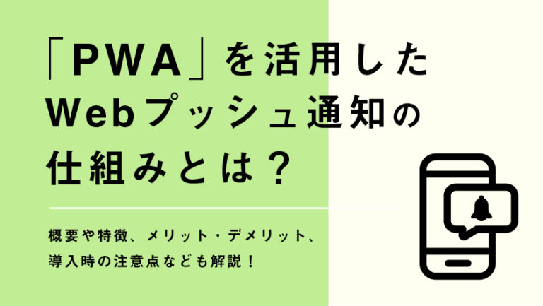PWAを活用したWebプッシュ通知の仕組みとは？メリット・デメリット、導入時の注意点など解説！