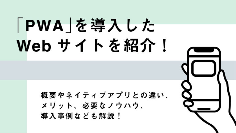 PWAとは？アプリの作り方やインストール方法、メリットや注意点を解説！