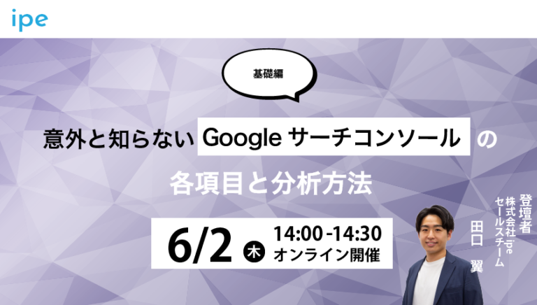 【基礎編】意外と知らない!Googleサーチコンソールの各項目と分析方法