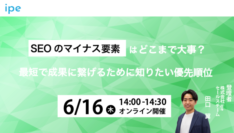 SEOのマイナス要素はどこまで大事?最短で成果に繋げるために知りたい優先順位