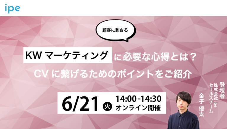 【顧客に刺さる!】KWマーケティングに必要な心得とは?CVに繋げるためのポイントをご紹介
