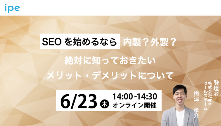 SEO始めるなら内製?外製?絶対に知っておきたいメリット・デメリットについて