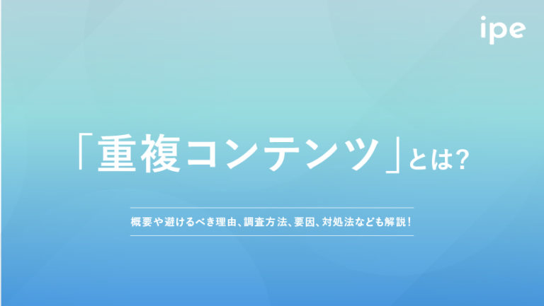 重複コンテンツとは?調べ方やSEOのペナルティ、チェックツールなど