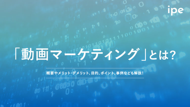 動画マーケティングとは?事例や手法、効果などを解説!