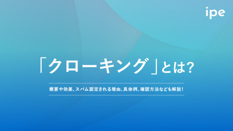 クローキングとは?意味や効果、具体例など解説!