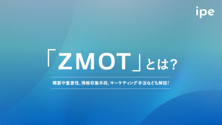 ZMOTとは?Googleの提唱した理論をわかりやすく解説!