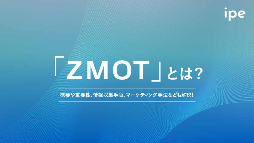 ZMOTとは？概要や重要性、情報収集手段、マーケティング手法なども解説！