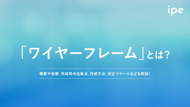 ワイヤーフレームとは?作り方やAdobe XDなどツール、テンプレート例など