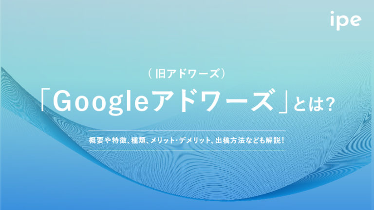 Googleアドワーズとは?ログイン方法や使い方、料金を解説