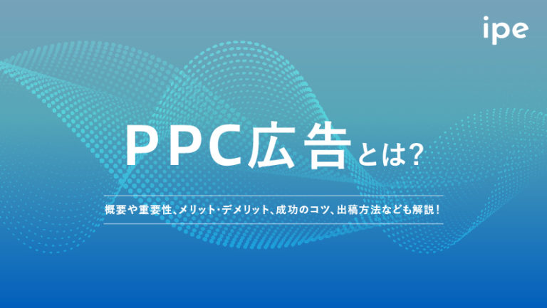 PPC広告とは?費用ややり方をわかりやすく解説
