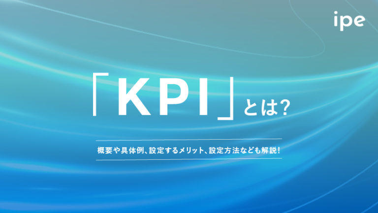 KPIとは?意味や設計事例、KGIとの違いからツリーの作り方