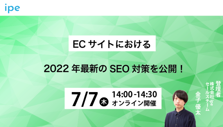 ECサイトにおける2022年最新のSEO対策について解説!