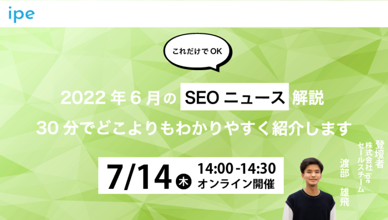 【これだけでOK】2022年6月のSEOニュース解説|30分でどこよりもわかりやすく紹介します