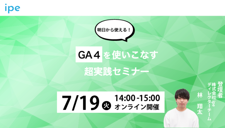 【明日から使える!】GA4を使いこなす超実践セミナー
