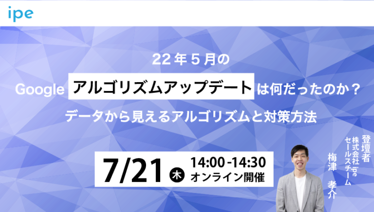 22年5月のGoogleアルゴリズムアップデートは何だったのか? データから見えるアルゴリズムと対策方法
