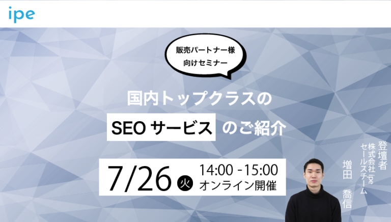 【販売パートナー様向けセミナー】国内トップクラスのSEOサービスのご紹介