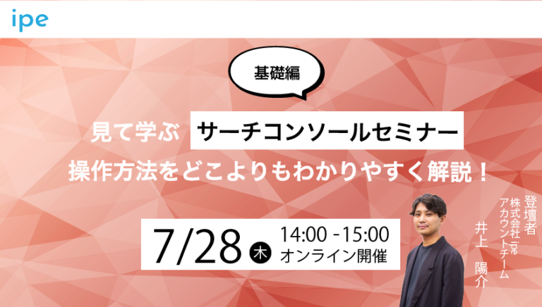 【基礎編】見て学ぶサーチコンソールセミナー|操作方法をどこよりもわかりやすく解説!