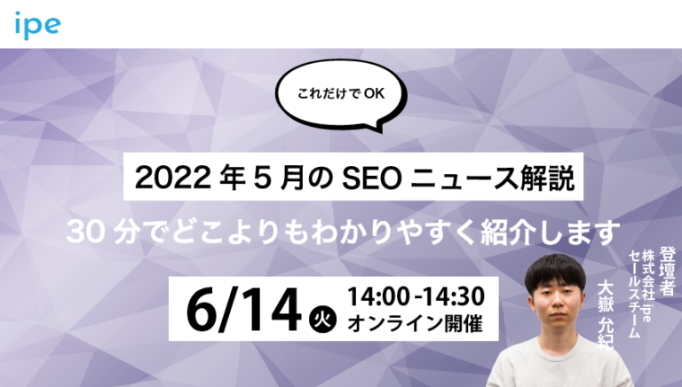 【これだけでOK】2022年5月のSEOニュース解説|30分でどこよりもわかりやすく紹介します