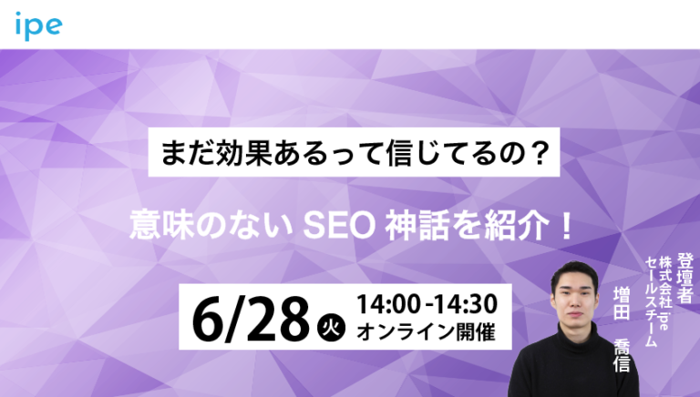 まだ効果あるって信じてるの?意味のないSEO神話を紹介!