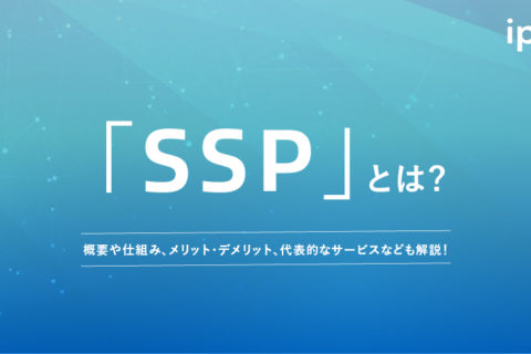 SSPとは？DSPとの違いや広告の仕組みをわかりやすく解説