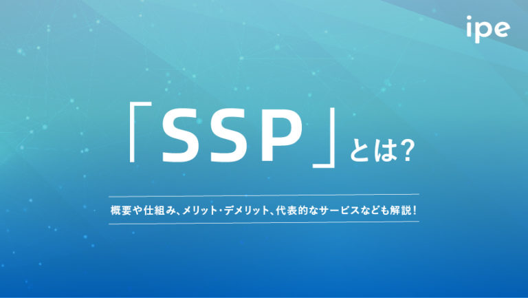 SSPとは?DSPとの違いや広告の仕組みをわかりやすく解説
