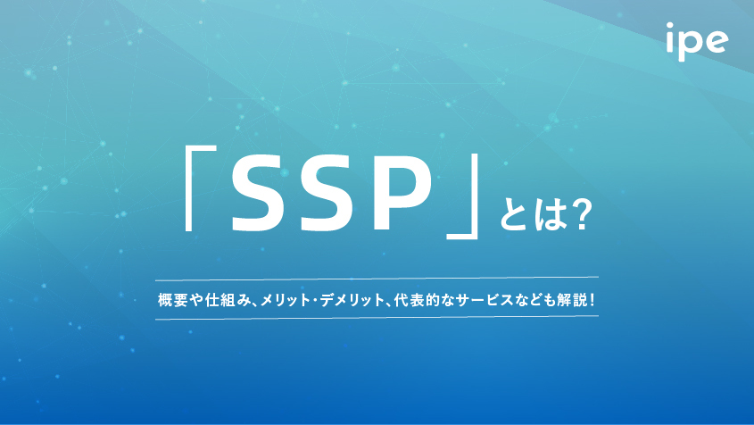 「SSP」とは？概要や仕組み、メリット・デメリット、代表的なサービスなども解説！