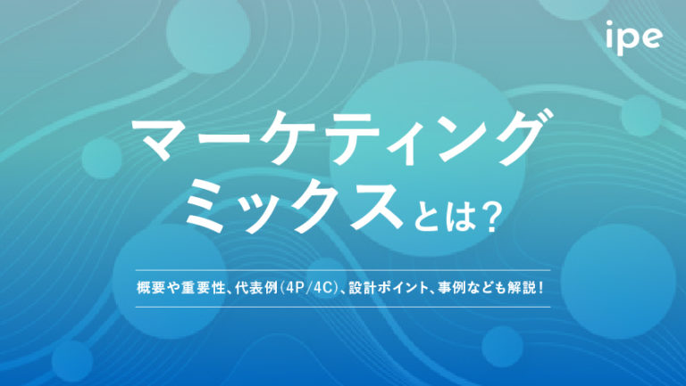 マーケティングミックスとは？4P・4C・7Pや成功事例をわかりやすく解説