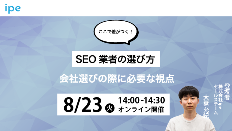【ここで差がつく!】SEO業者の選び方|会社選びに必要な視点