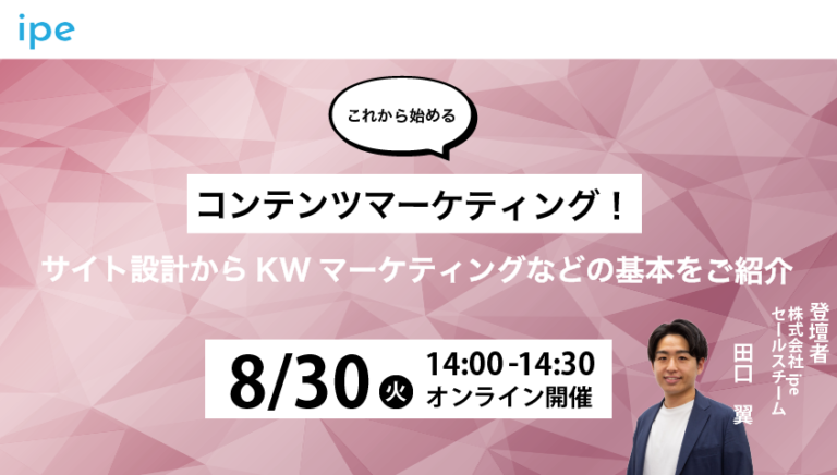 これから始めるコンテンツマーケティング!サイト設計からKWマーケティングなどの基本をご紹介