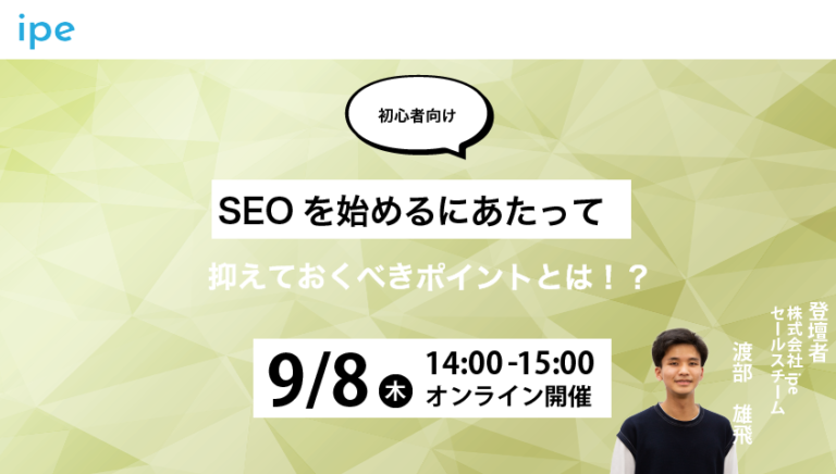 【初心者向け】SEOを始めるにあたって抑えておくべきポイントとは!?