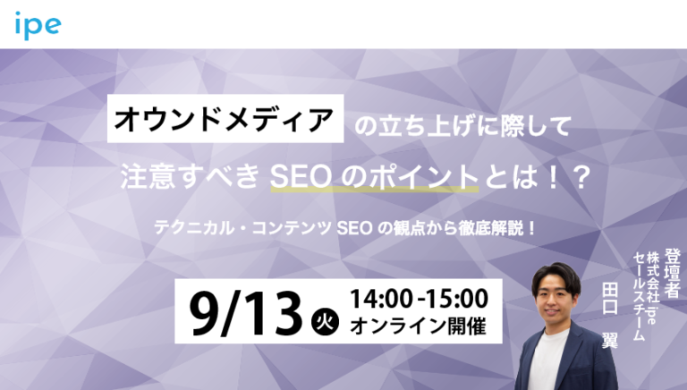 オウンドメディアの立ち上げに際して注意すべきSEOのポイントとは!?