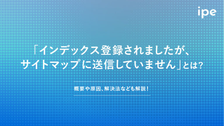 「インデックス登録されましたが、サイトマップに送信していません」の対処法