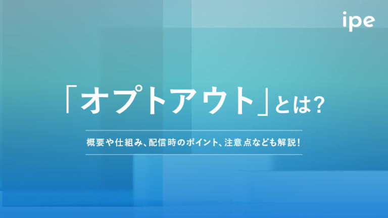 オプトアウトとは?意味やオプトインとの違い、例をわかりやすく紹介
