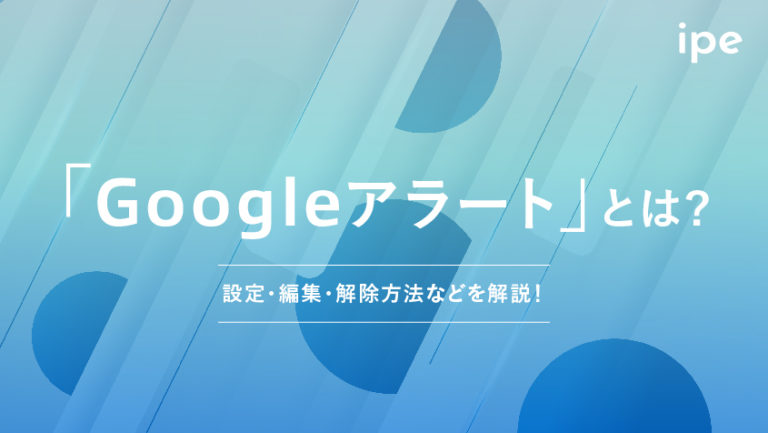 Googleアラートとは?設定や使い方、編集や解除方法など解説