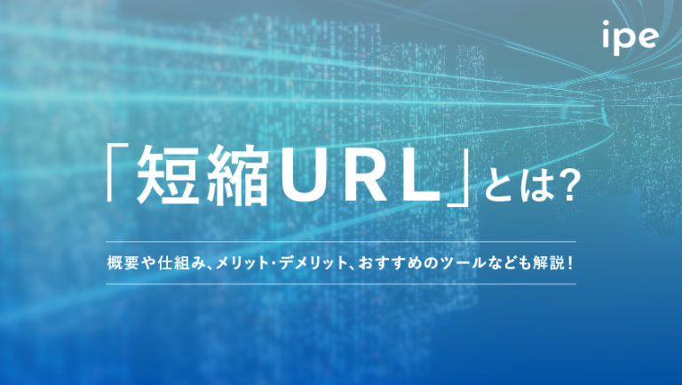 短縮URLとは?おすすめの作成サービスやGoogleの見解・仕組み