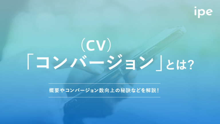 コンバージョンとは?CV率の計算方法、平均や単価、最大化のポイントを解説