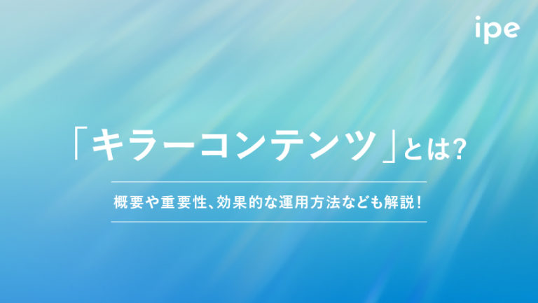 キラーコンテンツとは?意味や事例、作り方を解説!